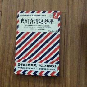 我们台湾这些年：一个台湾青年写给13亿大陆同胞的一封家书