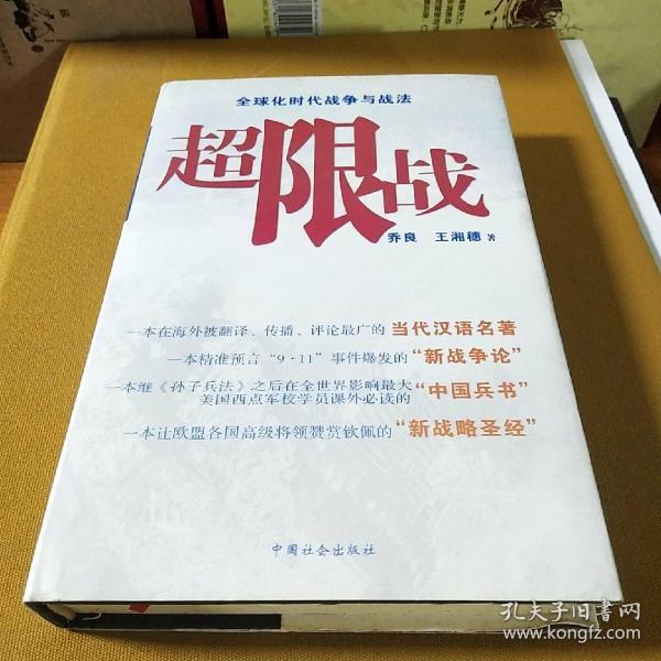 超限战：全球化时代的战争与战法