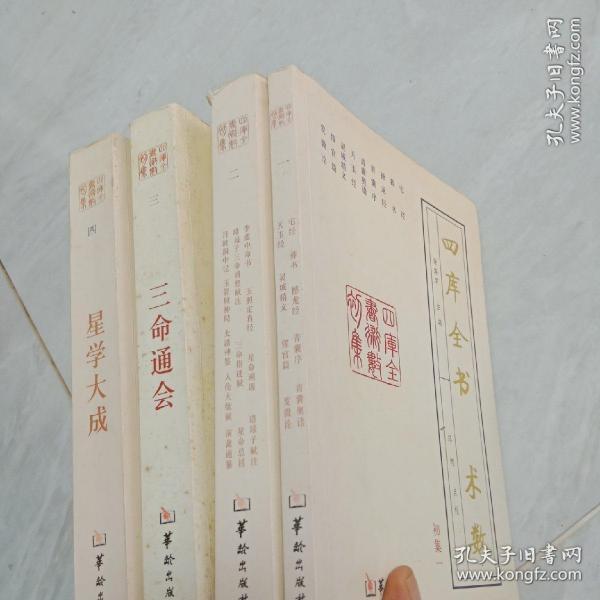 四库全书 术数（全四册）