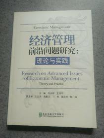 经济管理前沿问题研究：理论与实践