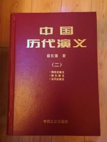 中国历代演义（四册之二）