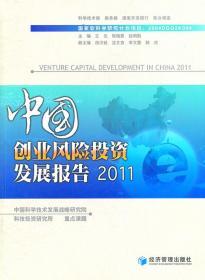 中国创业风险投资发展报告2011