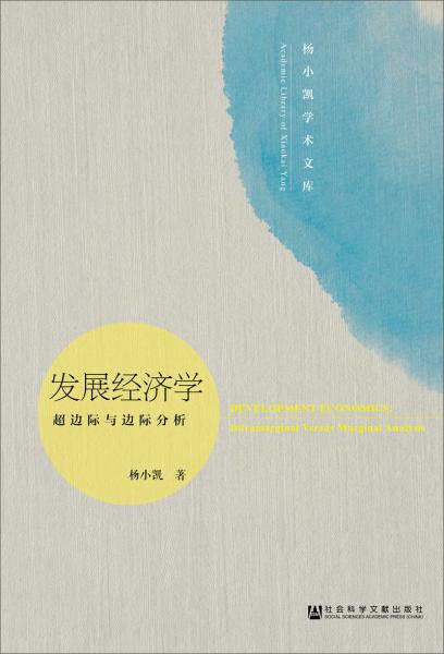 发展经济学：超边际与边际分析（修订版）