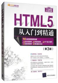 HTML5从入门到精通 第3三版 明日科技 程序设计清华大学