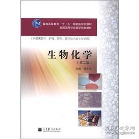 生物化学（供临床医学、护理、药学、医学技术类专业使用）（第2版）