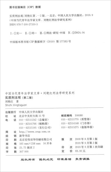 实质刑法观（第二版）/中国当代青年法学家文库·刘艳红刑法学研究系列