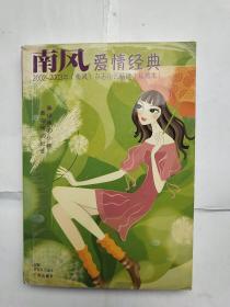 南风爱情经典:2002-2003年《南风》杂志小说精选(珍藏本)