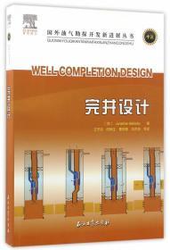 国外油气勘探开发新进展丛书：完井设计
