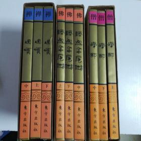 佛教画藏(盒装)共三套9册。1佛(释迦牟尼)上中下。2僧(禅师)上中下。3禅(偈颂)上中下