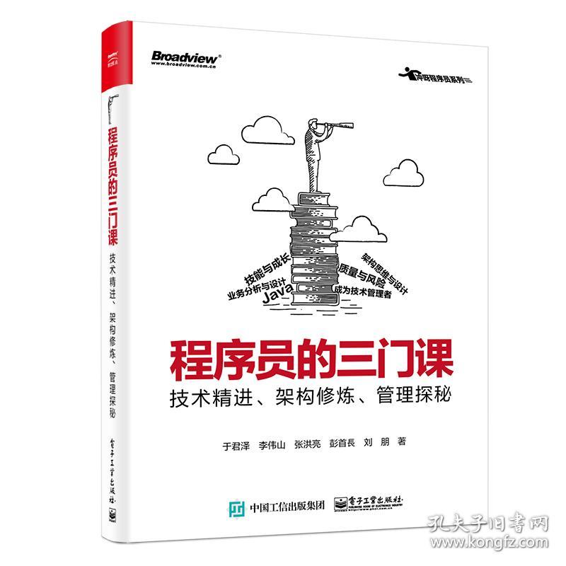 程序员的三门课：技术精进、架构修炼、管理探秘