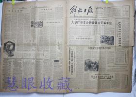 1962年2月21日《解放日报》报纸一张--大华厂把多余物资调给兄弟单位