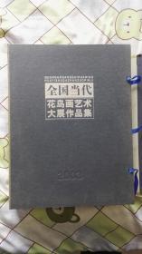 2003全国当代花鸟画艺术大展作品集