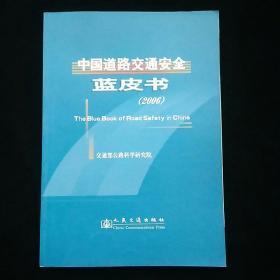 中国道路交通安全蓝皮书.2006