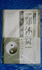 《郑怀贤伤科经验》(库存 原版 书)