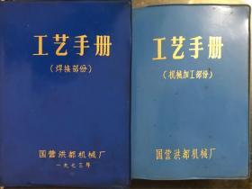 工艺手册（焊接部分）、工艺手册（机械加工部分）【2本合售】