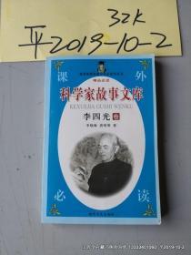 科学家故事文库：李四光卷