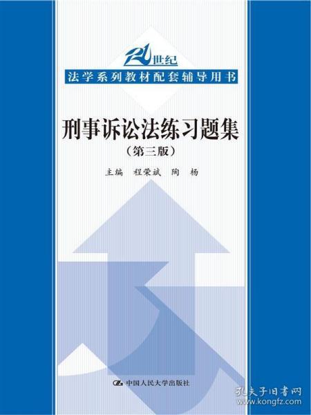 刑事诉讼法练习题集（第三版）/21世纪法学系列教材配套辅导用书