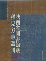 陕西省图书馆藏稀见方志丛刊 16开精装 全十六册