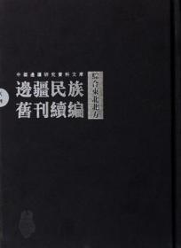 边疆民族旧刊续编 综合东北北方  全24册