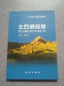 土石混合体
