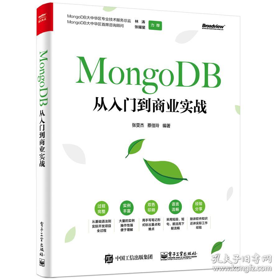 特价现货！MongoDB从入门到商业实战张雯杰9787121372247电子工业出版社