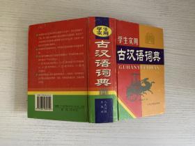 古汉语常用字字典（最新版）（缩印本）