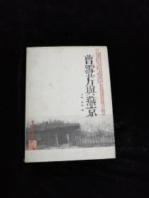 曹雪芹与燕京•山东美术出版社•2010年一版一印