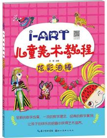 I-ART儿童美术教程：炫彩油棒