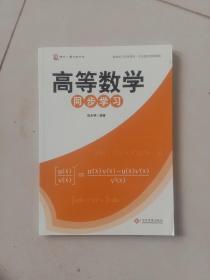 高等数学同步学习