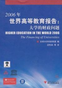 2006年世界高等教育报告大学的财政问题 正版无笔记无划线