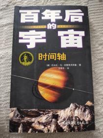 百年后的宇宙:时间轴