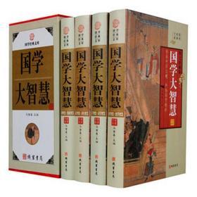 国学大智慧全4册16开精装线装书局文学史国学文集文学图书正版书