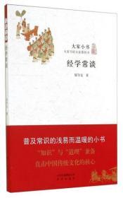 正版图书现货 大家小书·经学常谈