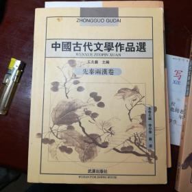 中国古代文学作品选：先秦两汉卷