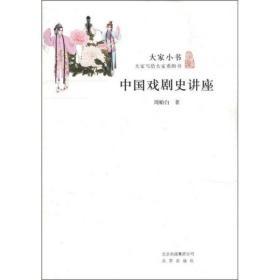 正版图书现货 大家小书：中国戏剧史讲座