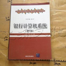 高等学校财经管理类专业计算机基础与应用规划教材：银行计算机系统（第2版）