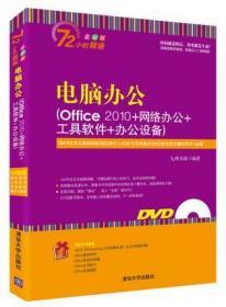 电脑办公 Office 2010+网络办公+工具软件+办公设备