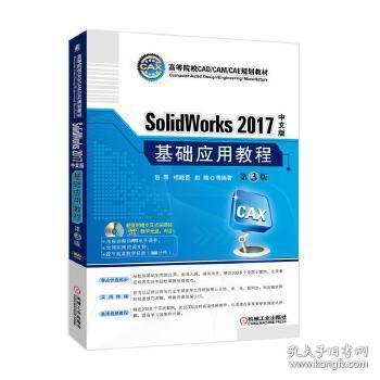 SolidWorks 2017中文版基础应用教程(第3版)(附光盘)