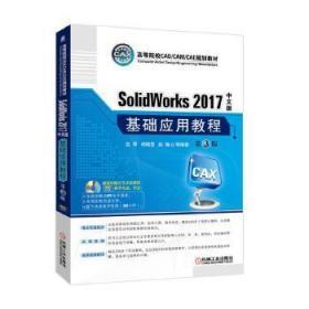 SolidWorks 2017中文版基础应用教程(第3版)(附光盘)