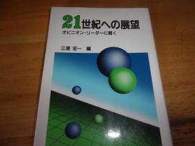 21世纪の展望 日文原版