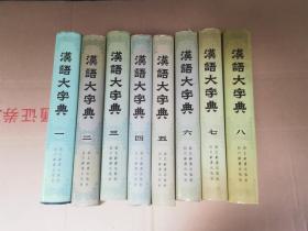 汉语大字典（1-8全八册）