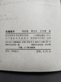 花海拾贝 (内有多幅插图） 83年一版一印 好品！