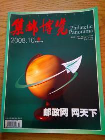 集邮博览2008-10