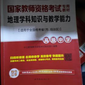 中公版·2017国家教师资格考试专用教材：地理学科知识与教学能力（高级中学）