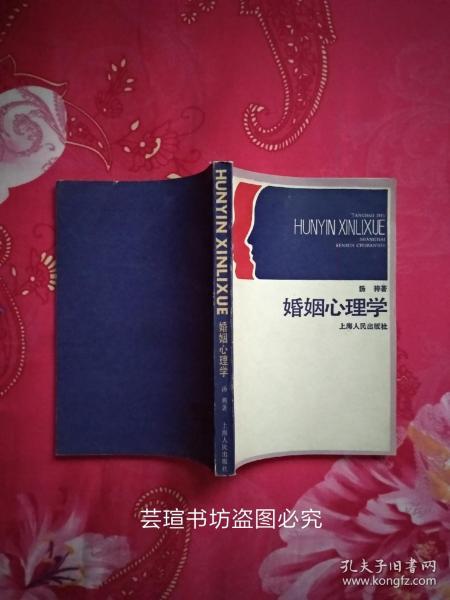 婚姻心理学（少见的线订本，1985年11月上海1版1印，个人藏书，品好，正版保证。）
