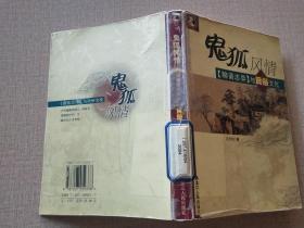 鬼狐风情：《聊斋志异》与民俗文化——中国古典文学名著与民俗文化