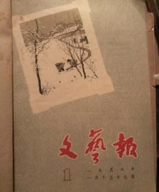 《文艺报》 1956年1-12.13-24期自制合订本 内有诸多名画家等国画和插因著名作家的文章。