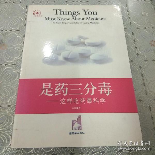 是药三分毒:这样吃药最科学:the most important rules of taking medicine