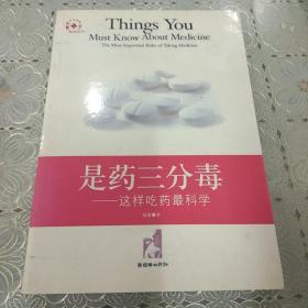 是药三分毒:这样吃药最科学:the most important rules of taking medicine