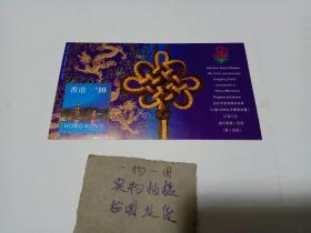 香港邮票 小型张 香港通用邮票小型张第14号【为纪念香港邮政参与中国1999世界集邮展览】1999年香港邮票小型张 全新